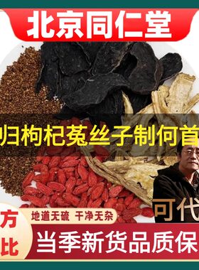 北京同仁堂当归枸杞菟丝子何首乌