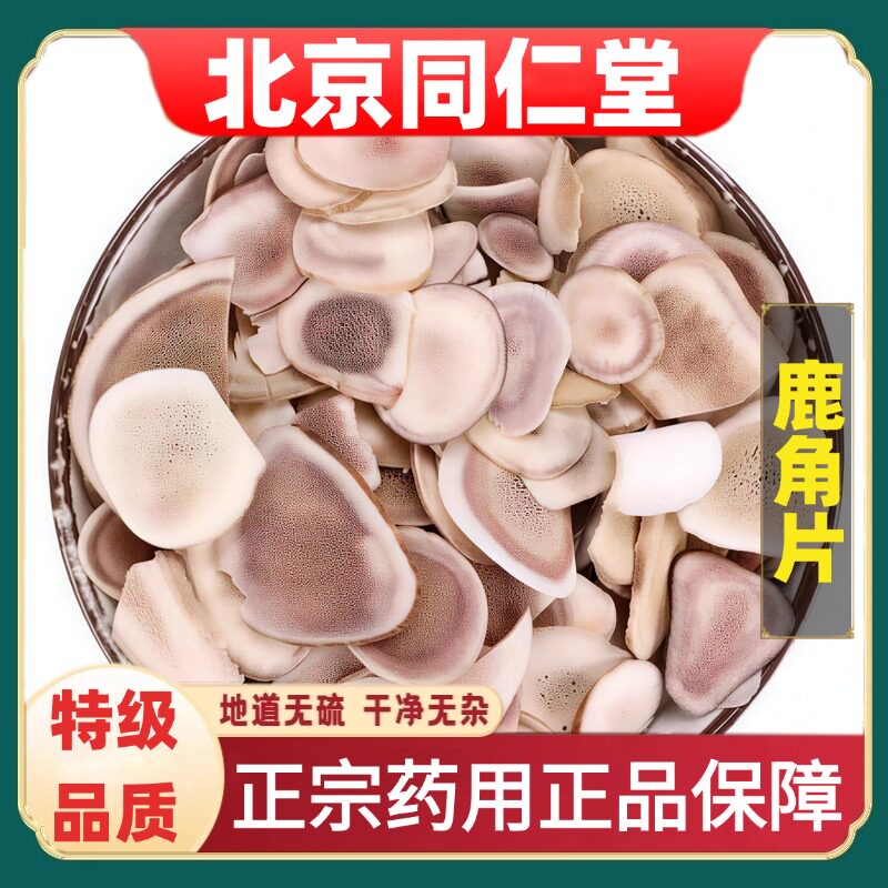 北京同仁堂正品鹿角片药材吉林