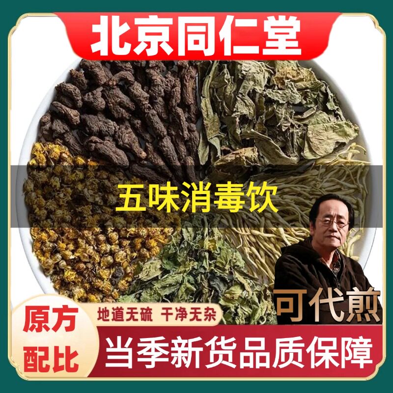 北京同仁堂五味消毒饮倪海厦推荐
