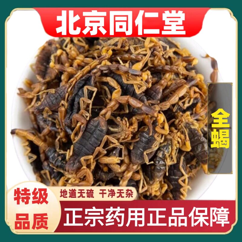 北京同仁堂特级全蝎道地药材山东
