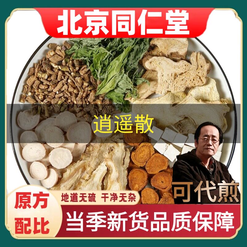北京同仁堂逍遥散倪海厦推荐
