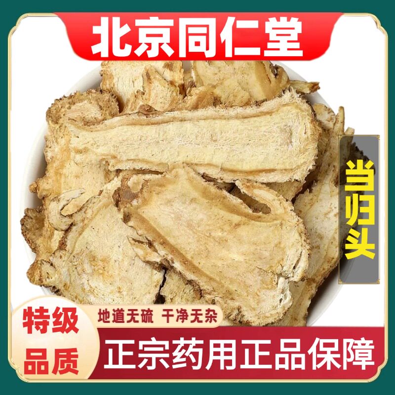 北京同仁堂正品当归头中草药材