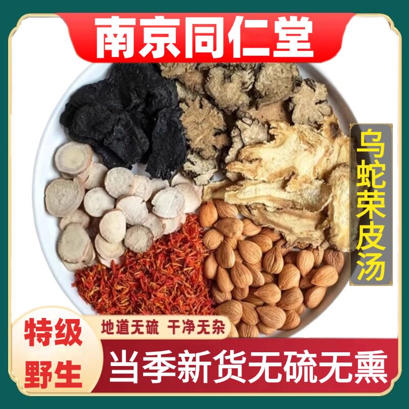南京同仁堂乌蛇荣皮汤燥祛风止痒