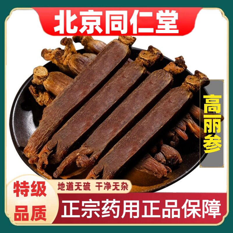 北京同仁堂特级高丽参中草药材