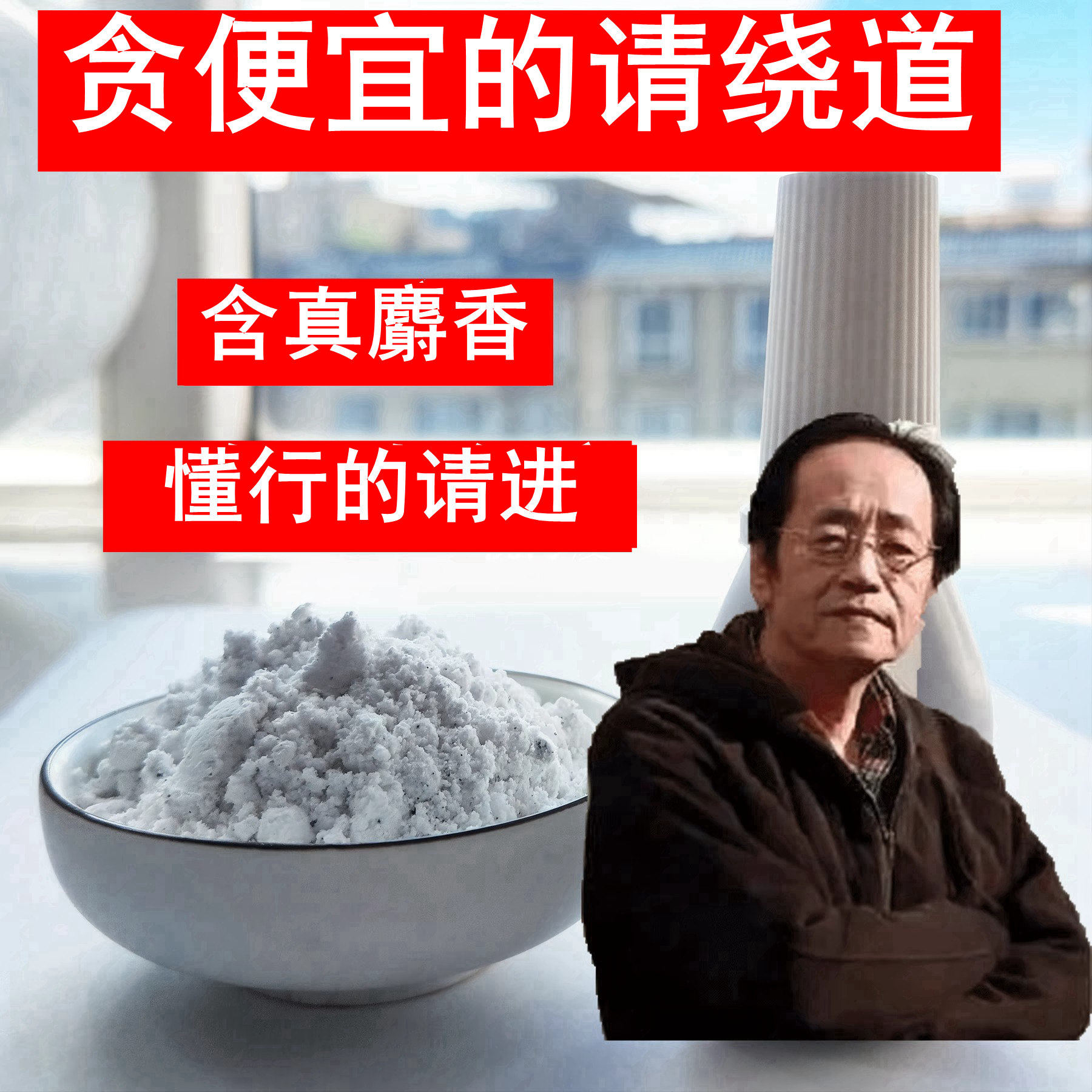 【真麝香】倪海厦推荐麝香矾石散枯矾凡石粉末送喷瓶喷剂中药材