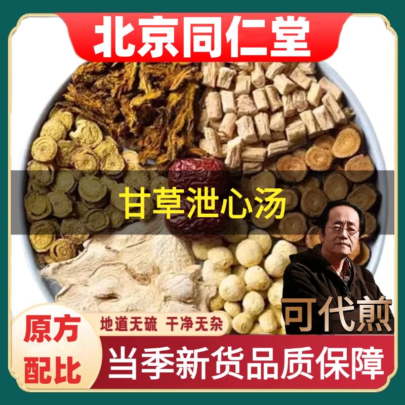 北京同仁堂甘草泄/心汤人参黄连
