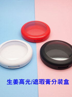 三色遮瑕膏分装盒生姜高光替换盒