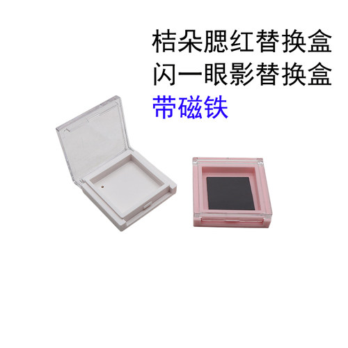 大王闪一眼影替换装盒带磁铁单色桔朵腮红分装盒DIY口红空盘30*30