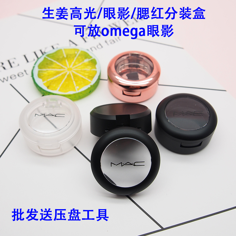 2克原切mac生姜高光分装盒omega鼻影替换装盒DIY单色眼影盒贴片