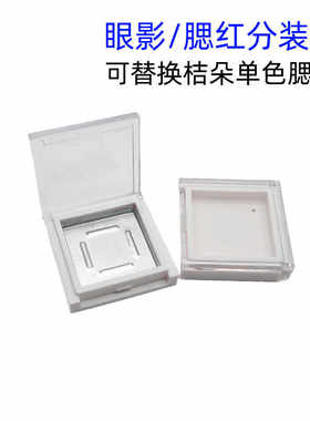 30*30mm桔朵腮红膏替换装盒高光分装盒口红眼影空盘儿童彩妆盒DIY