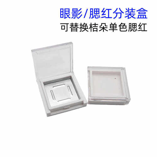 30*30mm桔朵腮红膏替换装盒高光分装盒口红眼影空盘儿童彩妆盒DIY