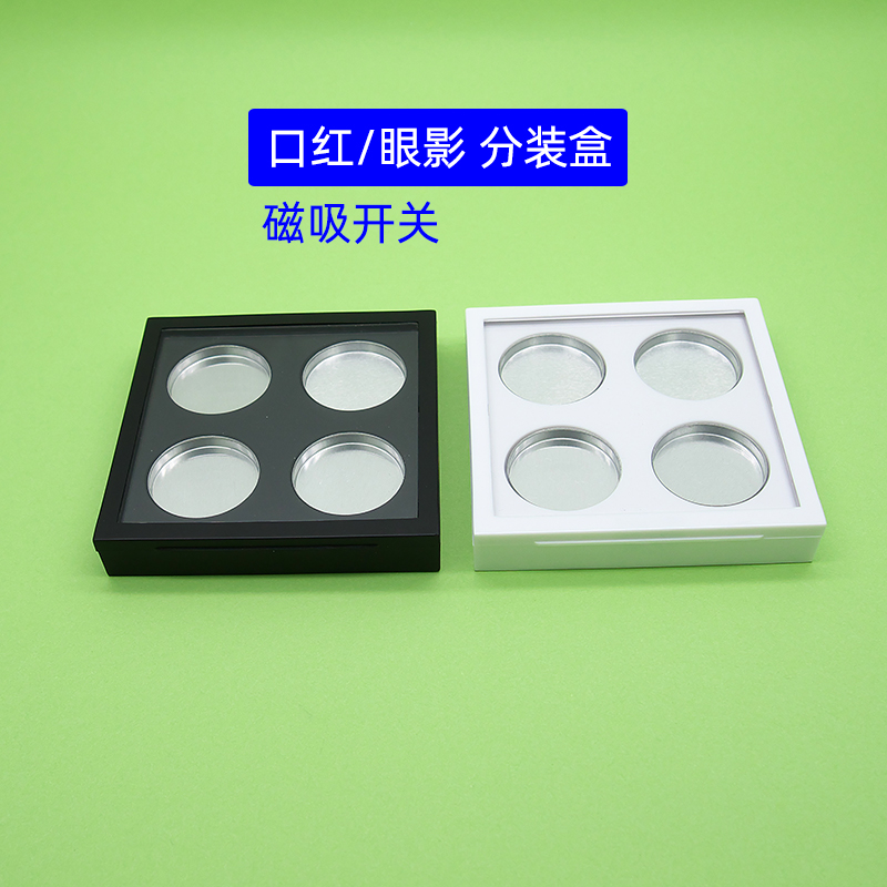 四格小眼影盒子眼影 分装盒磁吸开关口红空盘DIY可压盘分装盘盒