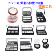 盒diy唇膏小样试色压盘空盒眼影修复 遮瑕膏分装 口红分装 工具套装