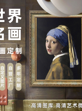 世界名画油画定制喷绘复古框客厅