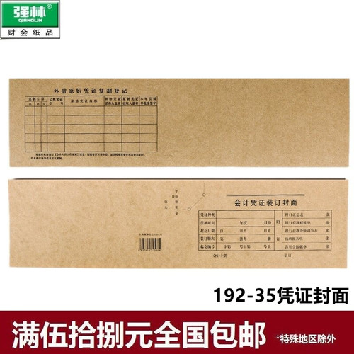 192-35会计凭证装订封面强林