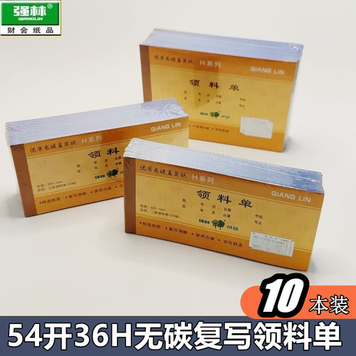 二联三联强林54开36领料单