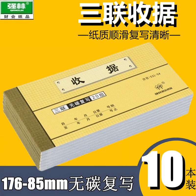 【10本装】强林531-54三联收据图片
