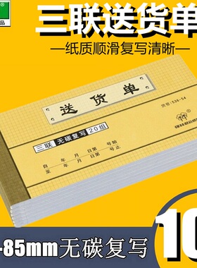 【10本装】强林 536-54  三联送货单无碳复写 176-85mm