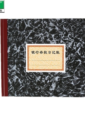 强林 235-D 丙银行存款日记账 黑色封面 100页/本196*185mm