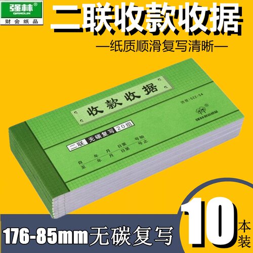 【10本装】强林522-54收款收据