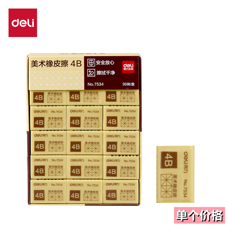 得力 橡皮擦 7534 7535 4B橡皮 考试 美术绘图 橡皮擦 小橡皮 单