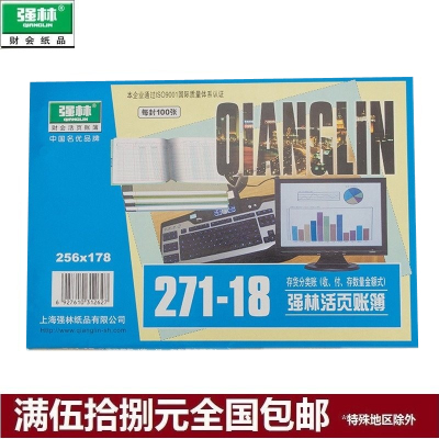 数量强林271-18存货分类账账本