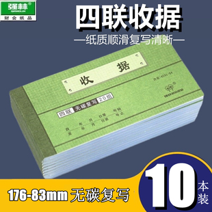 【10本装】强林 4531-54四联收据带无碳4联54开176*85mm四联