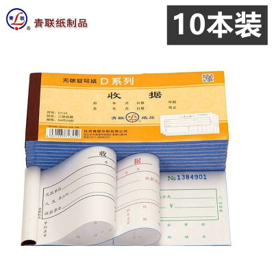 【10本装】青联 DS134-2二联收据 通用单栏式 多联54开 176×83mm