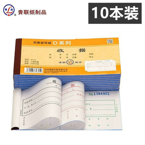 【10本装】青联 DS134-2二联收据 通用单栏式 多联54开 176×83mm