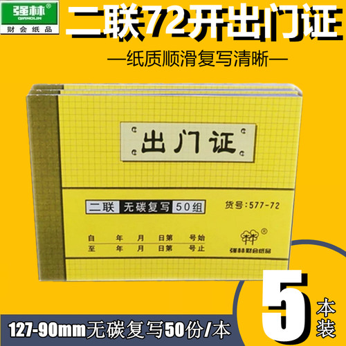 【5本装】强林577-72二联出门证