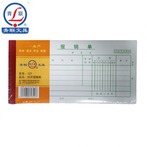 青联127 D127 报销单 凭证 报销单据 费用   210x105mm 74张/本