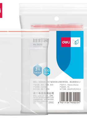 得力3022自封袋塑料包装