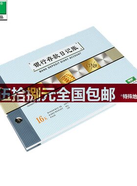 强林 1712-16 16K银行存款日记账本  账簿 账册 帐本 含封面