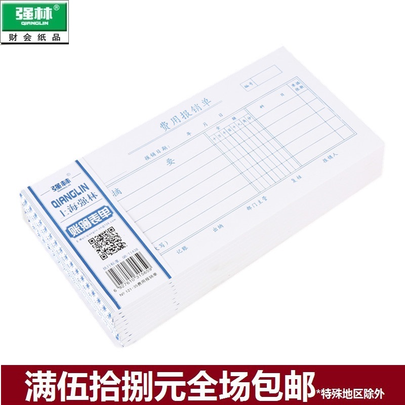 强林费用报销单121-35