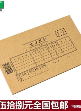 强林 E192-30  192-30 封面 牛皮纸记账凭证封面30开217*127mm
