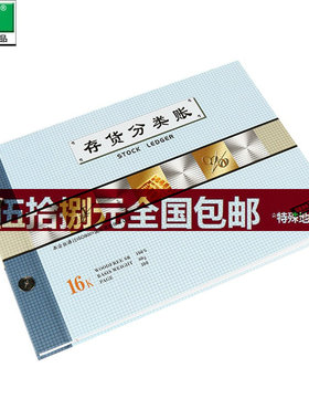强林 1701-16 存货分类账 存货分类帐 账本 272*194mm 套装