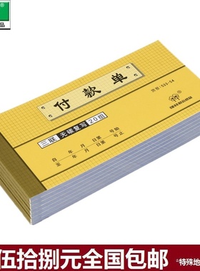 强林 633-54  三联付款单 无碳复写 付款单票据联单  单本价格