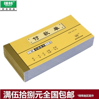 强林三联付款无碳复写单据