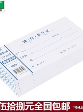 强林 114-35领（付）款凭证35开领付款凭证206*106mm50张 单本
