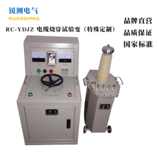 10KVA 20KV电缆烧穿仪 YDJZ 成都锐测RC 按要求定制产品