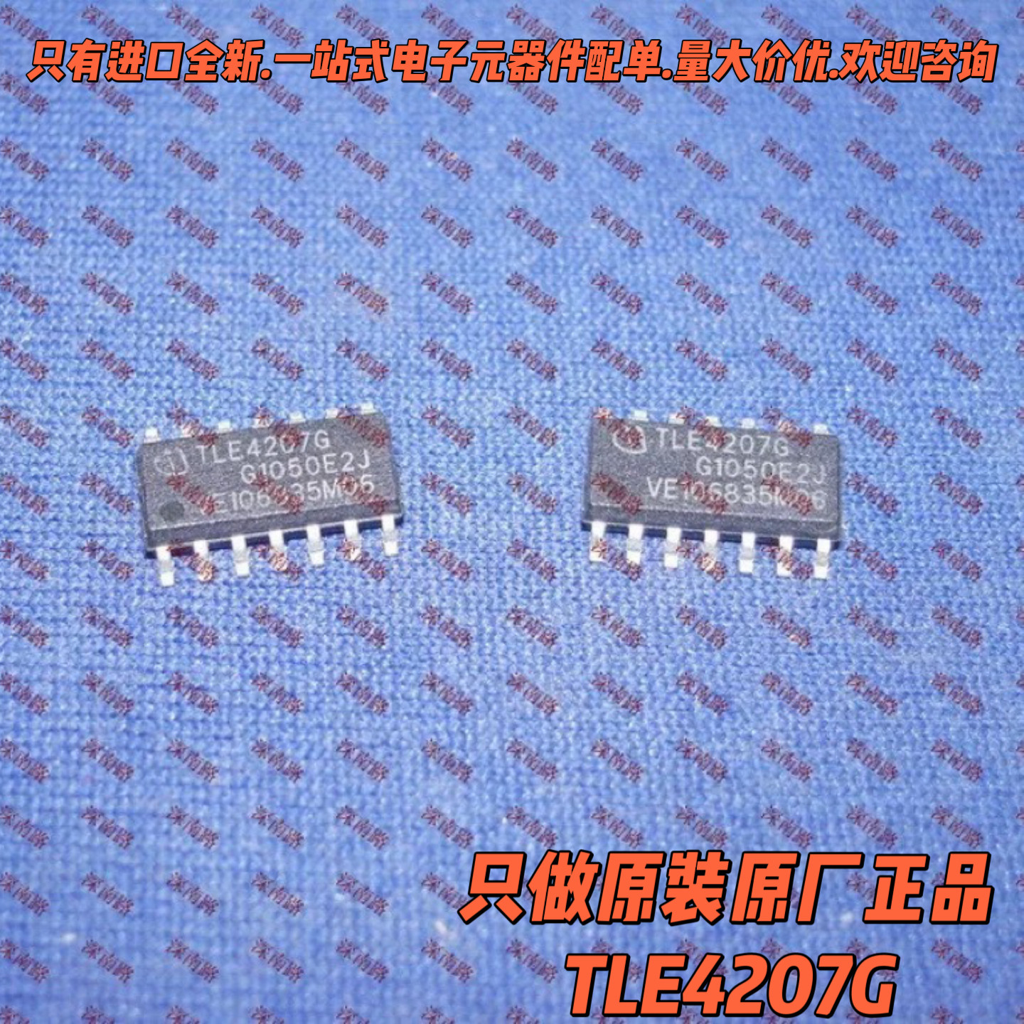 只有原装正品TLE4207GTLE42076