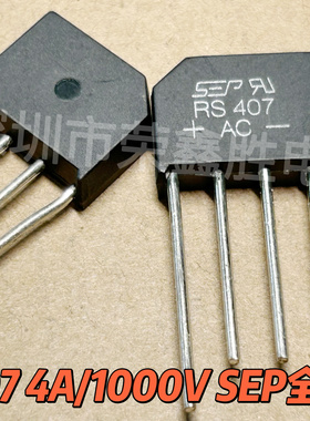 桥式整流器 RS407 RS-4  4A/1000V SEP 整流桥 扁桥 4铜脚