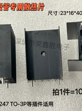 TO247三极管mos管专用散热片23*16*40MM散热器块铝制黑色带针TO3P