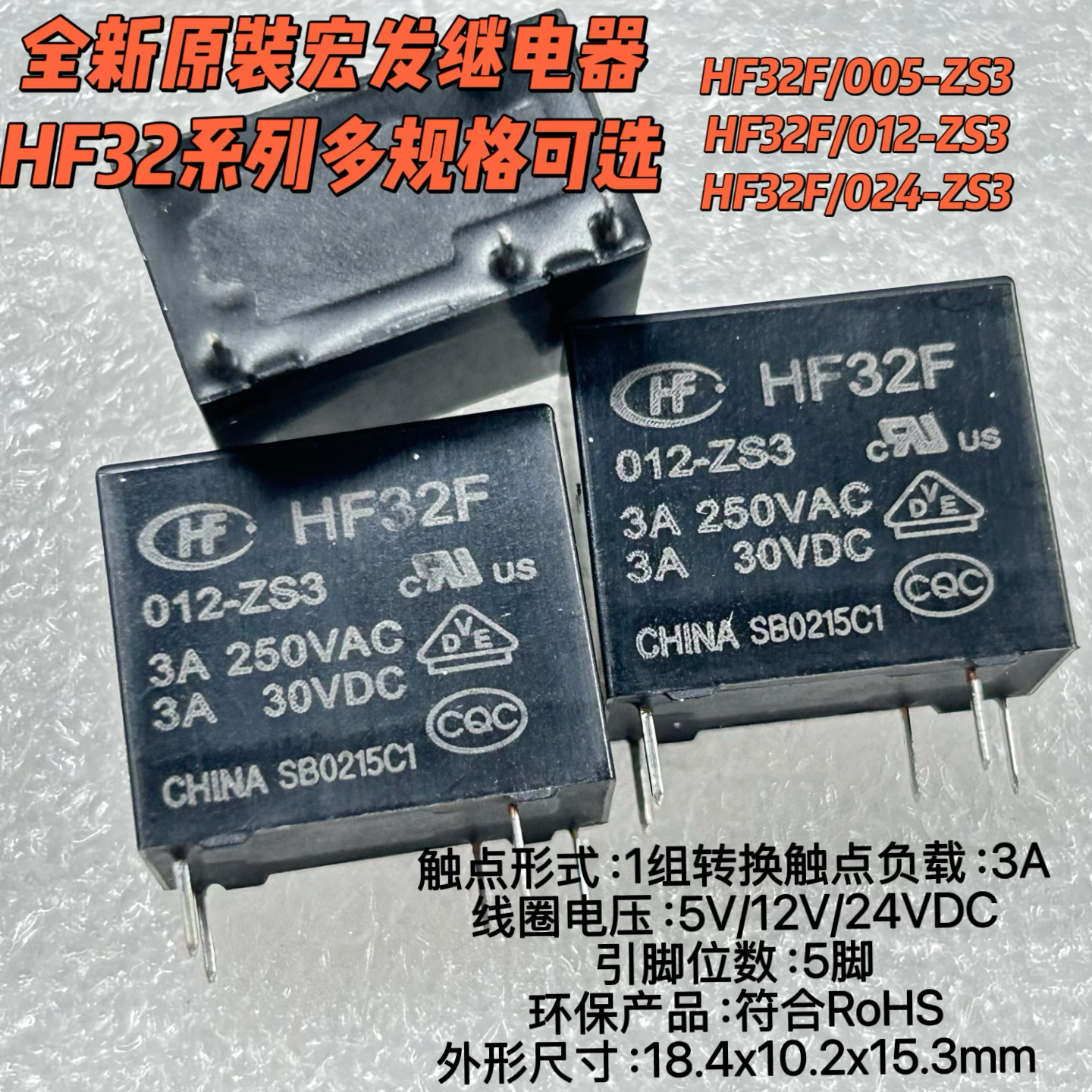 全新宏发继电器 HF32F-JZC-32F- 005 012 024-ZS3 1组转换3A 5脚