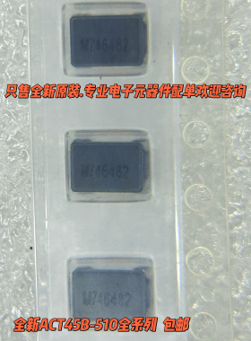 ACT45B-510-2P-TL003车载信号线共模滤波器4532 51uH 200mA 50V
