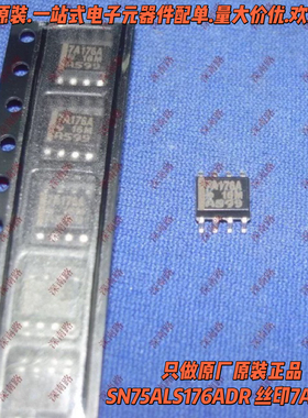 只有全新原装收发器SN75ALS176ADR 丝印7A176A SOP8接口芯片现货