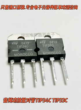 只有音频功放配对管TIP34C TIP33C 原装进口TO-218 配对一对9元
