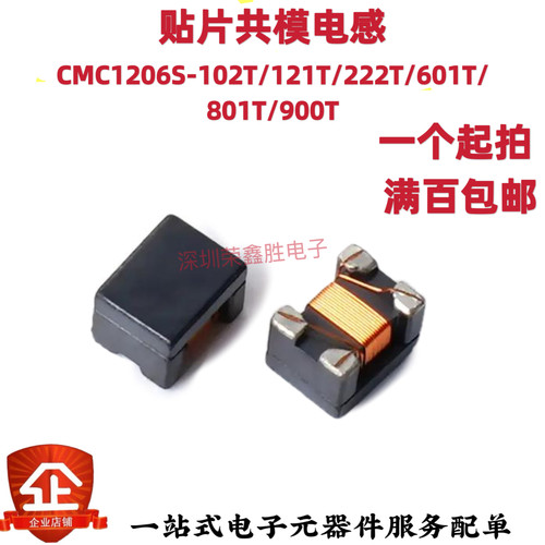 贴片共模电感CMC1206S-102T/121T/222T/601T/801T/900T滤波器全新