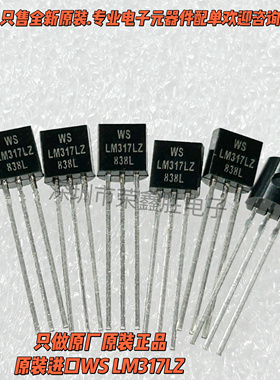 原装进口WS LM317L LM317LZ 直插TO-92可调三端稳压可直拍