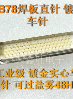 原装四排DB78直针 HDP78公座 直插 焊板式 镀金 实心车针 带鱼叉